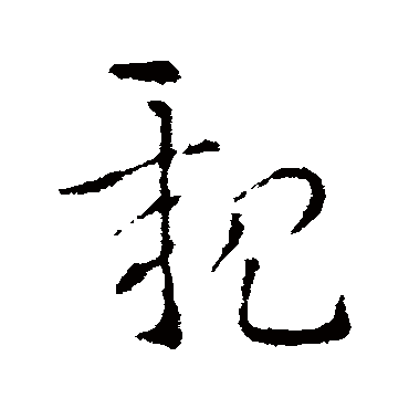 亲字书法 其他