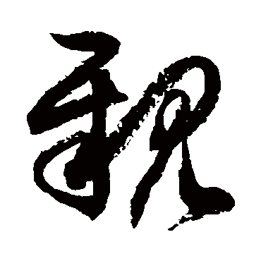 亲字书法 其他