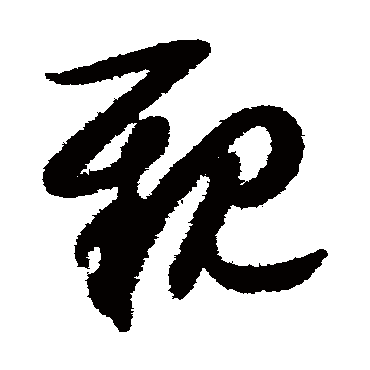 亲字书法 其他