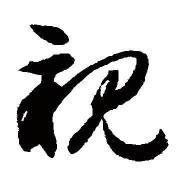 亲字书法 其他