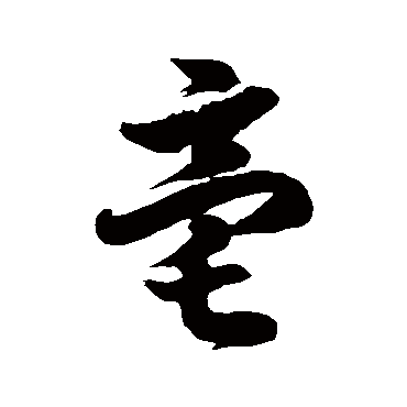 亳字书法 其他