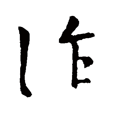 作字书法 其他