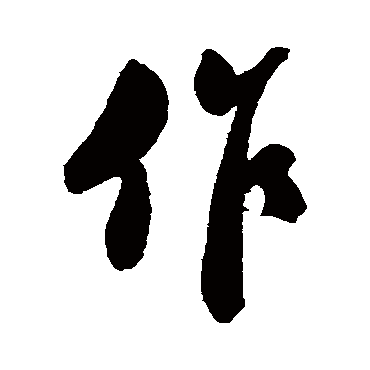 作字书法 其他