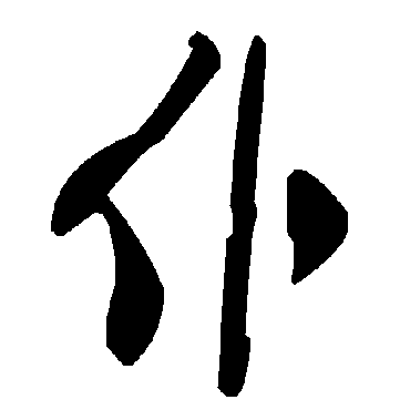 仆字书法 其他