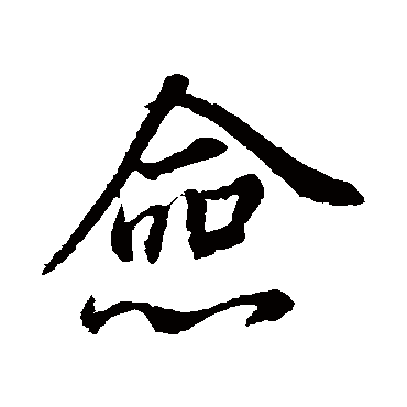 佥字书法 其他