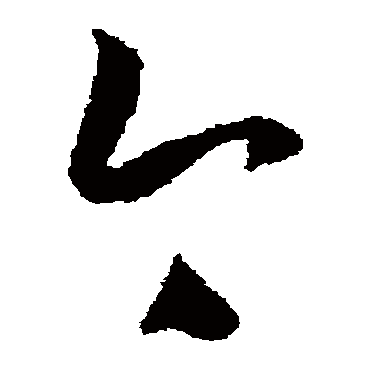 今字书法 其他