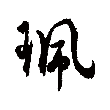 佩字书法 其他