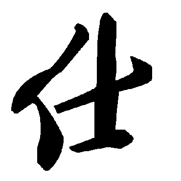 仕字书法 其他