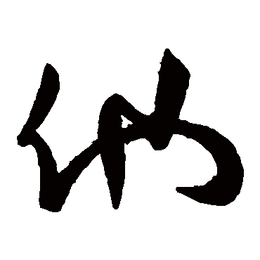 他字书法 其他