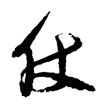 仗字书法 其他