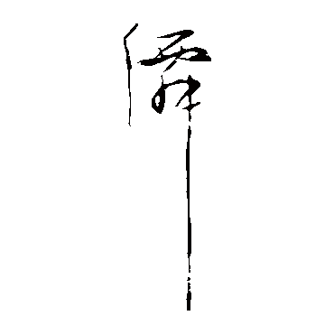 仙字书法 其他