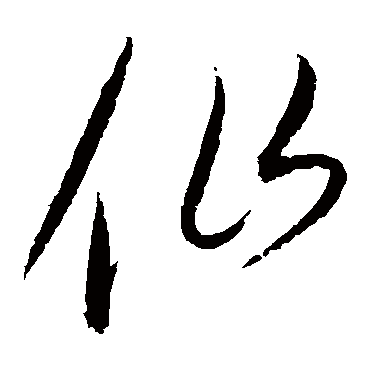 仙字书法 其他