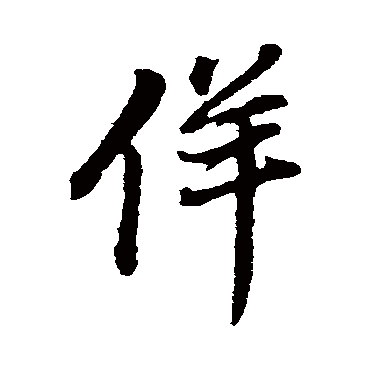 佯字书法 其他