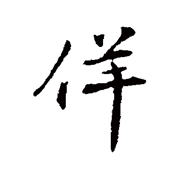 佯字书法 其他