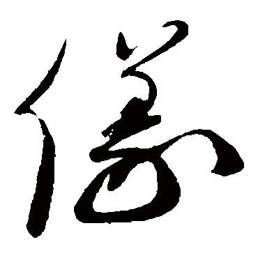 仪字书法 其他