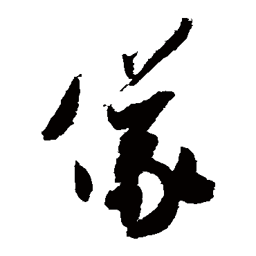 仪字书法 其他