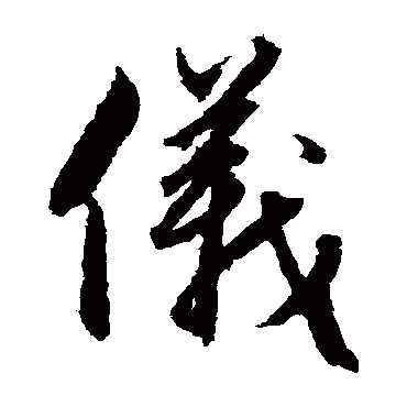 仪字书法 其他