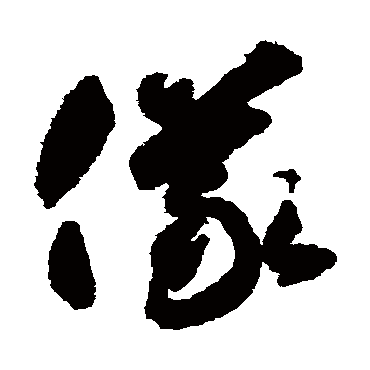 仪字书法 其他