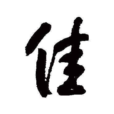 佳字书法 其他