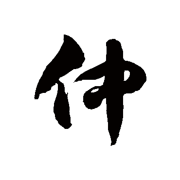 仲字书法 其他