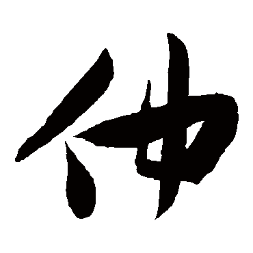 仲字书法 其他