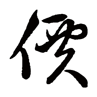 价字书法 其他