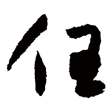 任字书法 其他