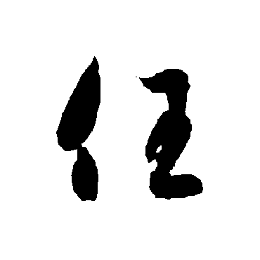 任字书法 其他