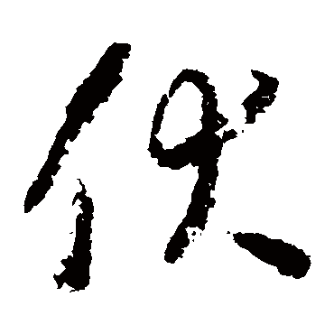 伏字书法 其他