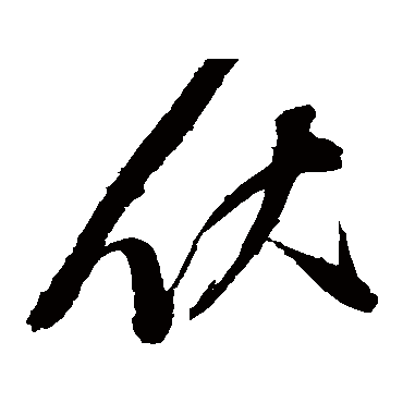 伏字书法 其他