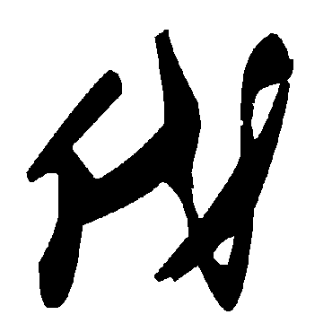 伐字书法 其他