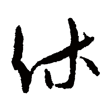 休字书法 其他