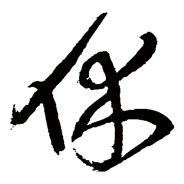 休字书法 其他