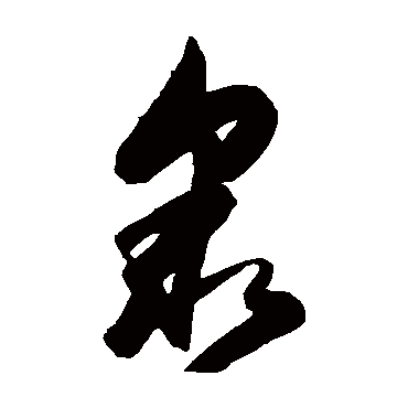 众字书法 其他