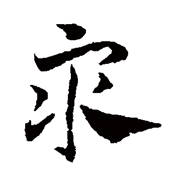 众字书法 其他