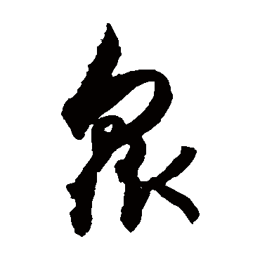 众字书法 其他