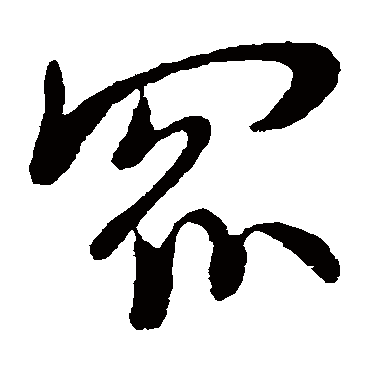 众字书法 其他