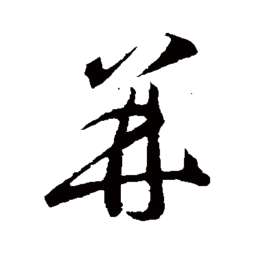 併字书法 其他