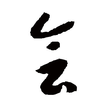 会字书法 其他