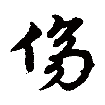 伤字书法 其他