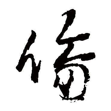 伤字书法 其他