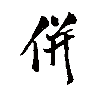 併字书法 其他