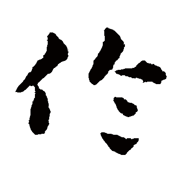 伦字书法 其他