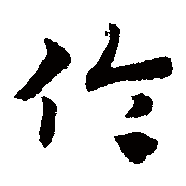 伦字书法 其他