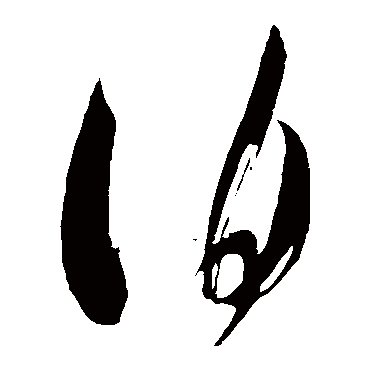 伯字书法 其他