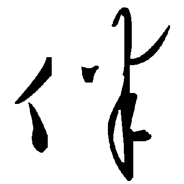 伴字书法 其他