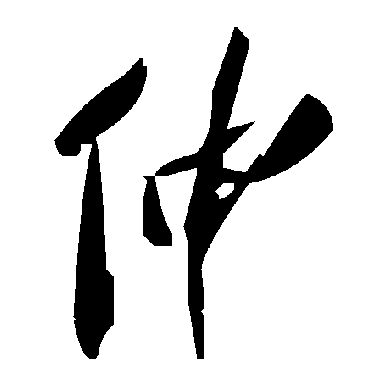 伸字书法 其他