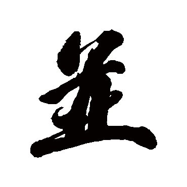 併字书法 其他