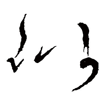 似字书法 其他