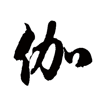 伽字书法 其他